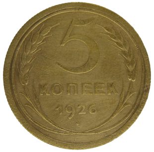 5 копеек 1926 года арт 32322