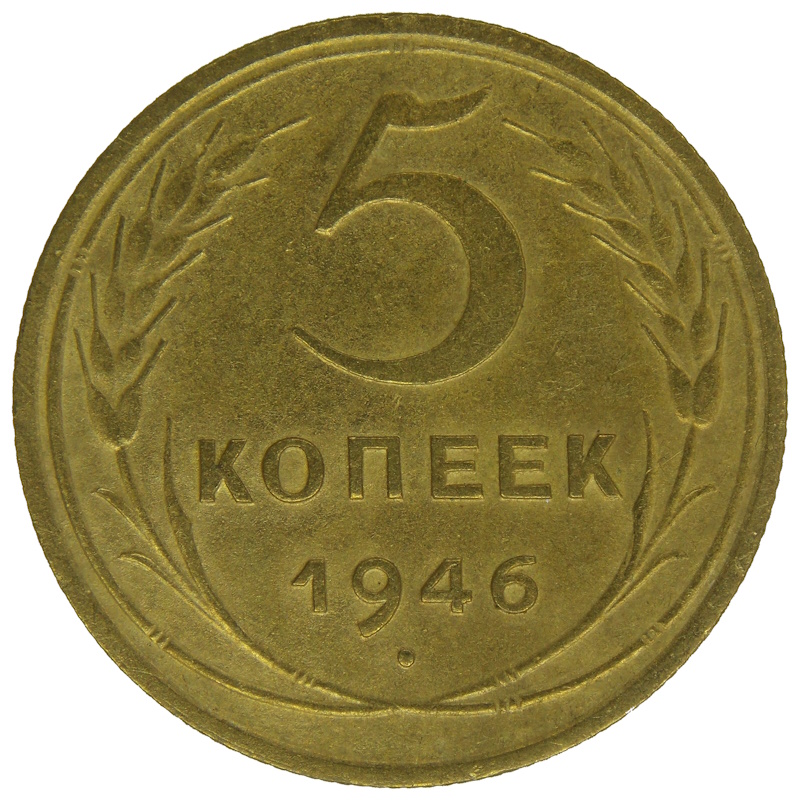 5 копеек 1946 года арт 32323