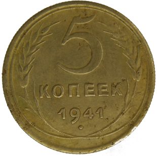5 копеек 1941 года арт 32276