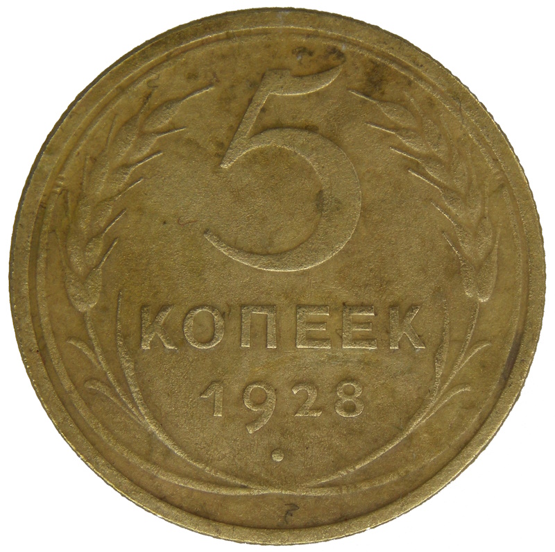 5 копеек 1928 года арт 32277