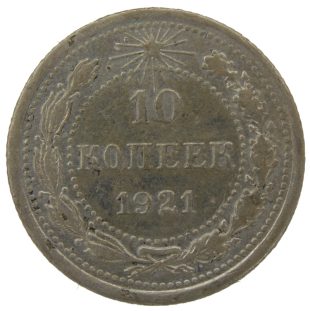 10 копеек 1921 года арт 32399