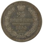 25 копеек 1853 года СПБ-HI арт 32389