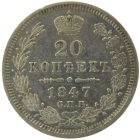 20 копеек 1847 года СПБ-ПА арт 32390