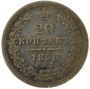 20 копеек 1856 года СПБ-ФБ арт 32391