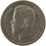 50 копеек 1913 года ВС арт 32392