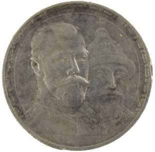 1 рубль 1913 года ВС 300-летие дома Романовых арт 32393