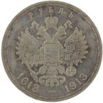 1 рубль 1913 года ВС 300-летие дома Романовых арт 32393