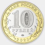 Омская область 10 рублей 2023 год арт 32374