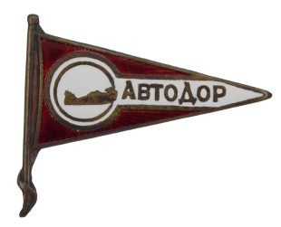 Знак (вымпел) «Автодор» аэросанный пробег арт 32440