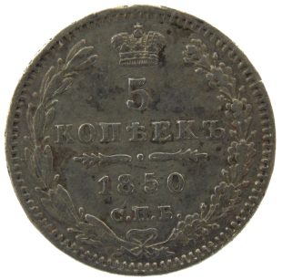 5 копеек 1850 года СПБ-ПА арт 32404