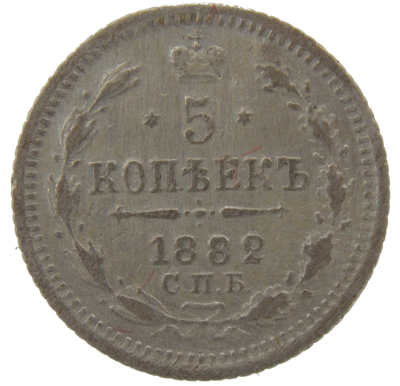 5 копеек 1882 года СПБ-НФ арт 32405