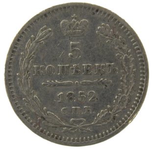 5 копеек 1852 года СПБ-ПА арт 32408