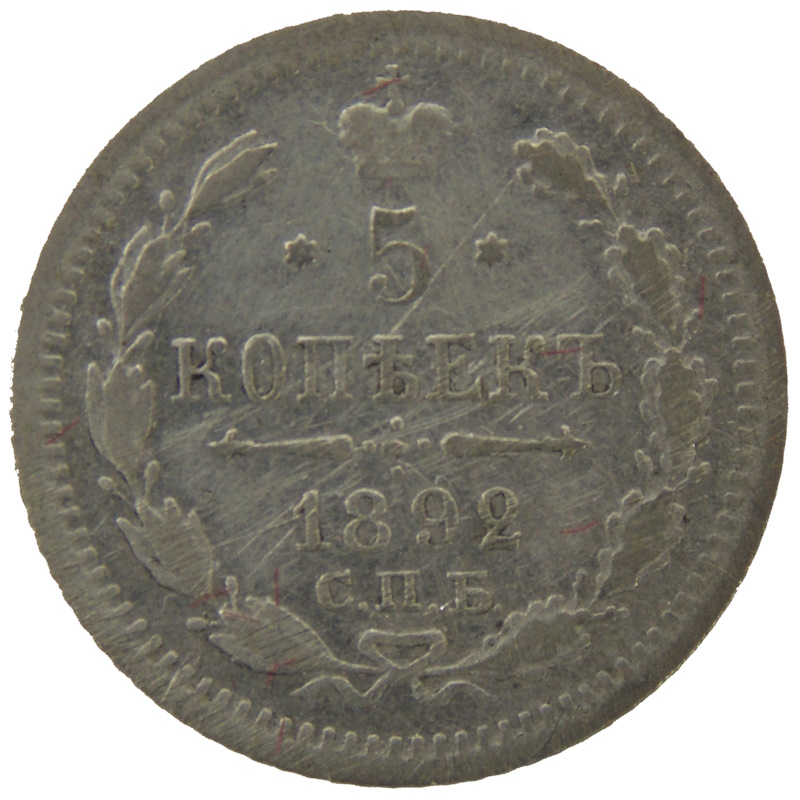 5 копеек 1892 года СПБ-АГ арт 32409