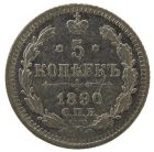 5 копеек 1890 года СПБ-АГ арт 32410