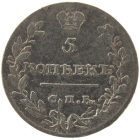 5 копеек 1815 года СПБ-МФ арт 32414