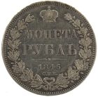 1 рубль 1846 года СПБ-ПА арт 32458