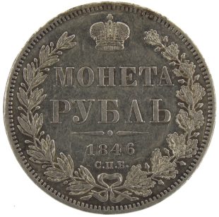 1 рубль 1846 года СПБ-ПА арт 32458