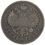 1 рубль 1892 года (АГ) арт 32459