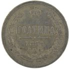 Полтина 1859 года СПБ-ФБ арт 32466