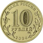 Набор из 4 монет 10 рублей 2024 года ММД «Города Трудовой Доблести» арт 32479