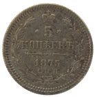 5 копеек 1875 года СПБ-HI арт 32510
