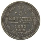 5 копеек 1862 года СПБ-МИ арт 32509