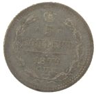 5 копеек 1879 года СПБ-НФ арт 32511