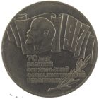 5 рублей 1987 года 70 лет революции арт 32521