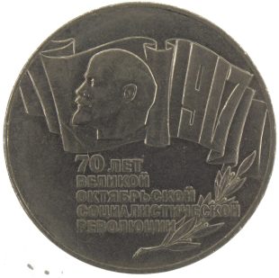 5 рублей 1987 года 70 лет революции арт 32521