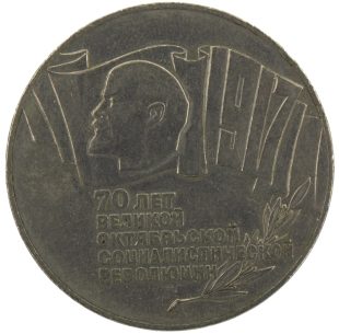 5 рублей 1987 года 70 лет революции арт 32521 5 рублей 1987 года 70 лет революции арт 32521