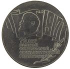5 рублей 1987 года 70 лет революции арт 32521