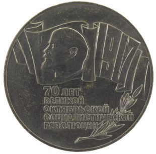 5 рублей 1987 года 70 лет революции арт 32521