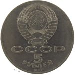 5 рублей 1987 года 70 лет революции арт 32521