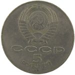 5 рублей 1987 года 70 лет революции арт 32521 5 рублей 1987 года 70 лет революции арт 32521