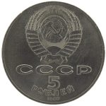 5 рублей 1987 года 70 лет революции арт 32521