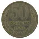 50 копеек 1976 года арт 32537