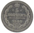 5 копеек 1888 года СПБ-АГ арт 32568