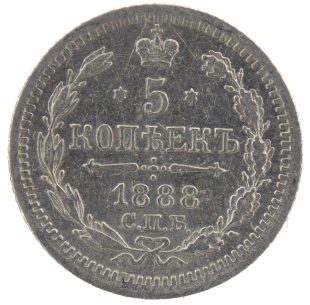 5 копеек 1888 года СПБ-АГ арт 32568