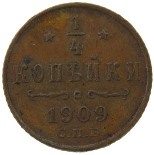 1/4 копейки 1909 года СПБ арт 32547