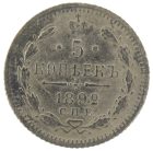 5 копеек 1892 года СПБ-АГ арт 32545