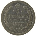 5 копеек 1892 года СПБ-АГ арт 32556