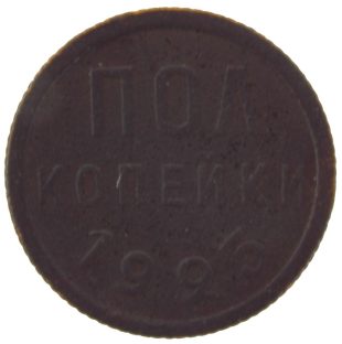 Полкопейки 1925 года арт 32548