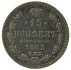 15 копеек 1865 года СПБ-НФ арт 32558