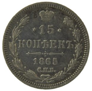 15 копеек 1865 года СПБ-НФ арт 32558