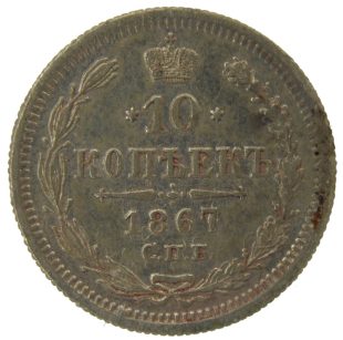 10 копеек 1867 года СПБ-HI арт 32557