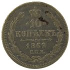 10 копеек 1869 года СПБ-HI арт 32559