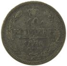 10 копеек 1870 года СПБ-HI арт 32560