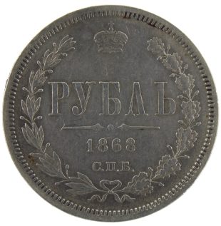 1 рубль 1868 года СПБ-НІ арт 32575