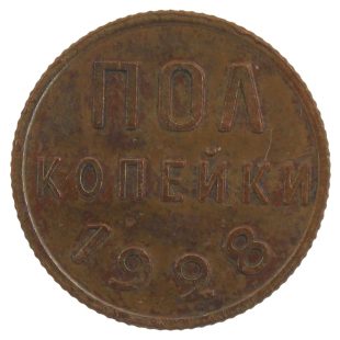 Полкопейки 1928 года арт 32588