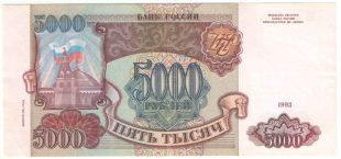 5000 рублей 1993 (выпуск 1994 года) арт 32731